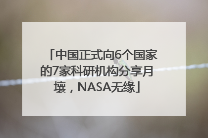 中国正式向6个国家的7家科研机构分享月壤，NASA无缘